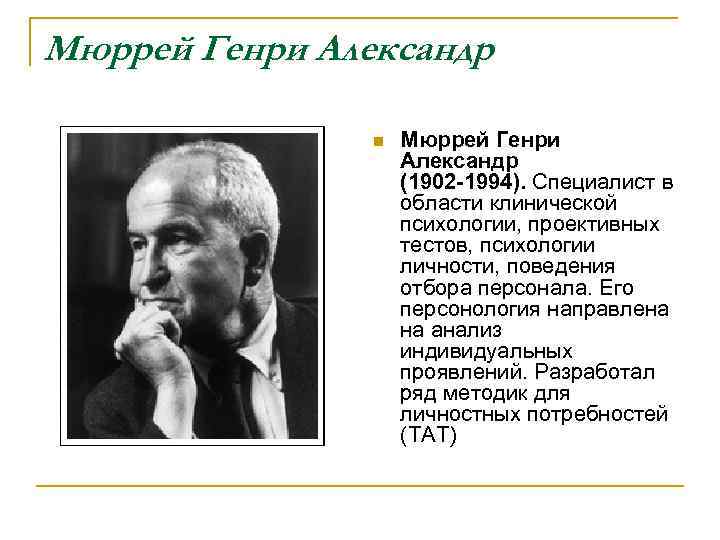 Мюррей Генри Александр n Мюррей Генри Александр (1902 -1994). Специалист в области клинической психологии,
