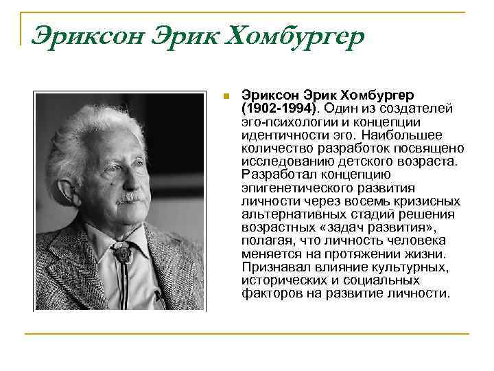 Эриксон Эрик Хомбургер n Эриксон Эрик Хомбургер (1902 -1994). Один из создателей эго-психологии и