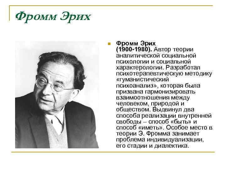 Фромм Эрих n Фромм Эрих (1900 -1980). Автор теории аналитической социальной психологии и социальной