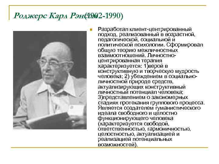 Роджерс Карл Рэнсом (1902 -1990) n Разработал клиент-центрированный подход, реализованный в возрастной, педагогической, социальной
