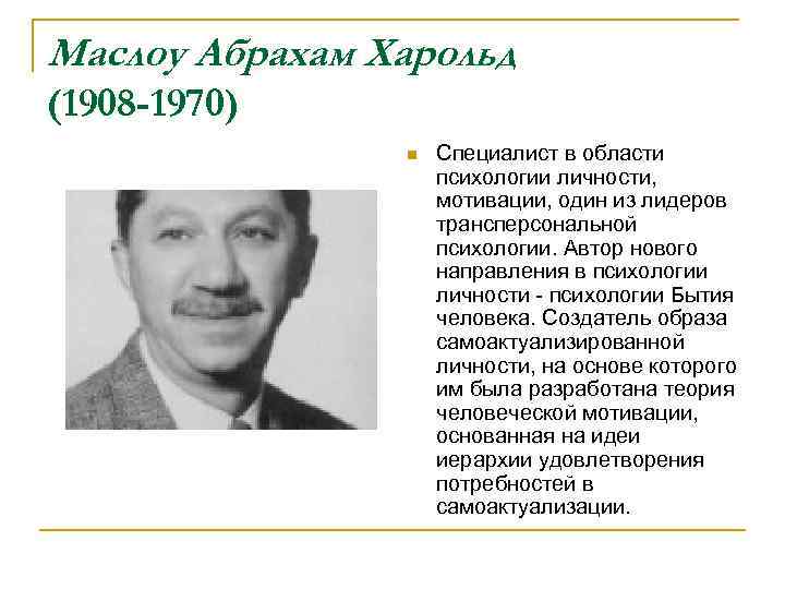 Маслоу Абрахам Харольд (1908 -1970) n Специалист в области психологии личности, мотивации, один из