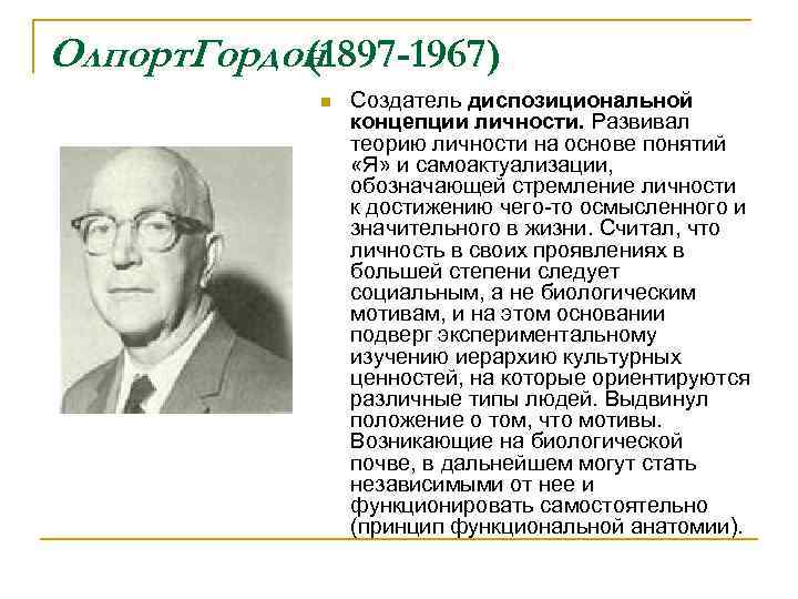 Олпорт. Гордон (1897 -1967) n Создатель диспозициональной концепции личности. Развивал теорию личности на основе