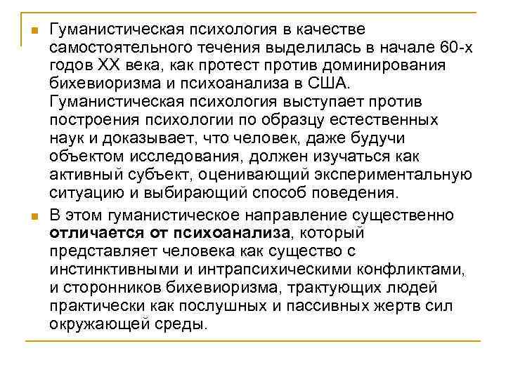 n n Гуманистическая психология в качестве самостоятельного течения выделилась в начале 60 -х годов