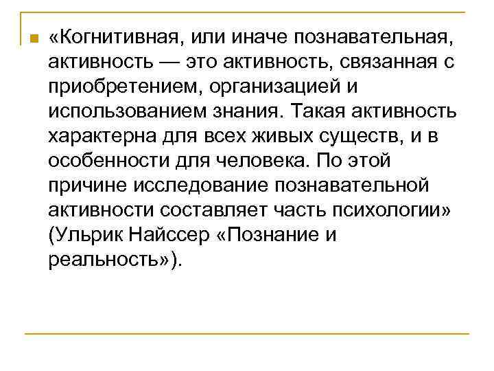 n «Когнитивная, или иначе познавательная, активность — это активность, связанная с приобретением, организацией и