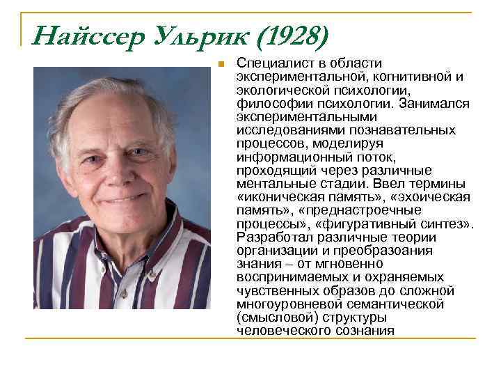 Когнитивная психология найссер. Ульрик Найссер. Найссер Ульрих теория. Ульрих Найссер когнитивная психология. Американский психолог у. Найссер.