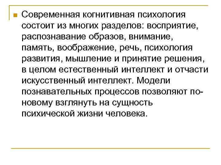 n Современная когнитивная психология состоит из многих разделов: восприятие, распознавание образов, внимание, память, воображение,