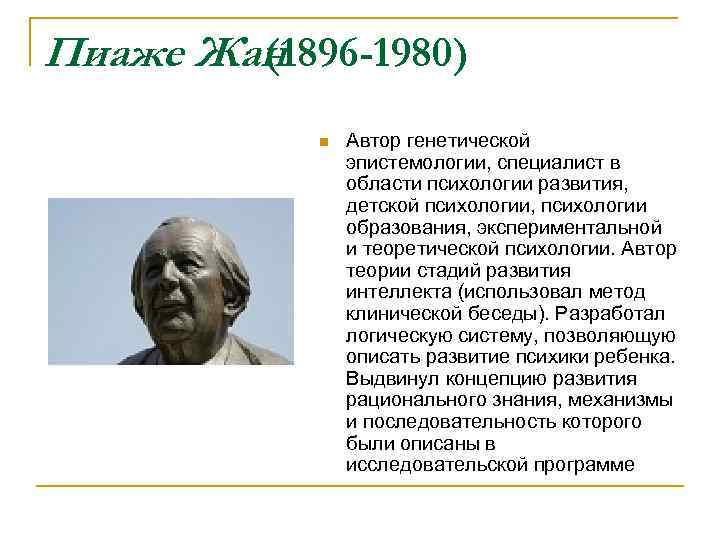 Пиаже Жан (1896 -1980) n Автор генетической эпистемологии, специалист в области психологии развития, детской