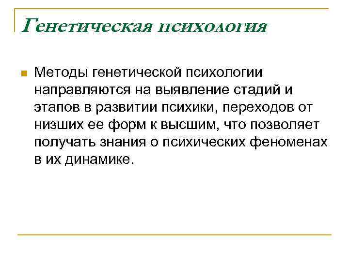 Генетическая психология n Методы генетической психологии направляются на выявление стадий и этапов в развитии