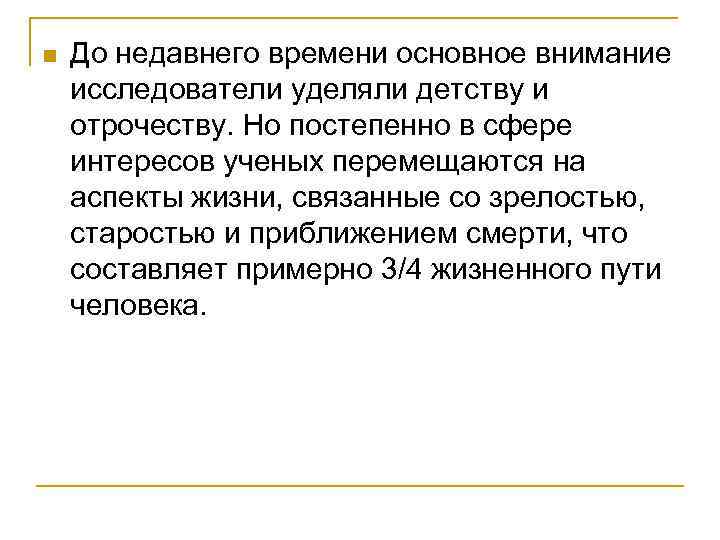 n До недавнего времени основное внимание исследователи уделяли детству и отрочеству. Но постепенно в