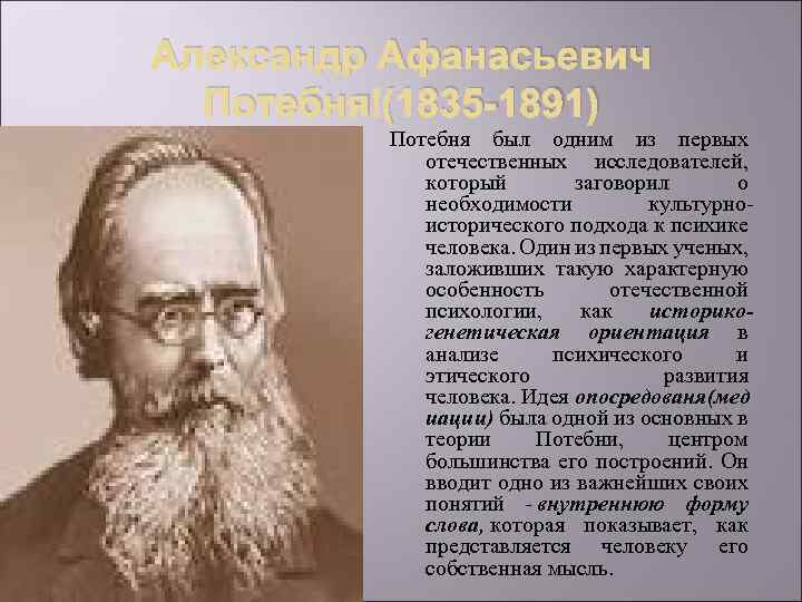Александр Афанасьевич Потебня (1835 -1891) Потебня был одним из первых отечественных исследователей, который заговорил