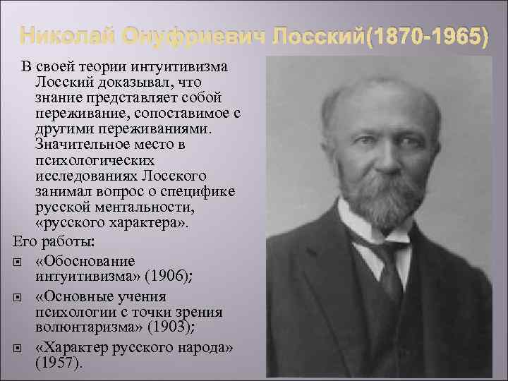 Николай Онуфриевич Лосский(1870 -1965) В своей теории интуитивизма Лосский доказывал, что знание представляет собой