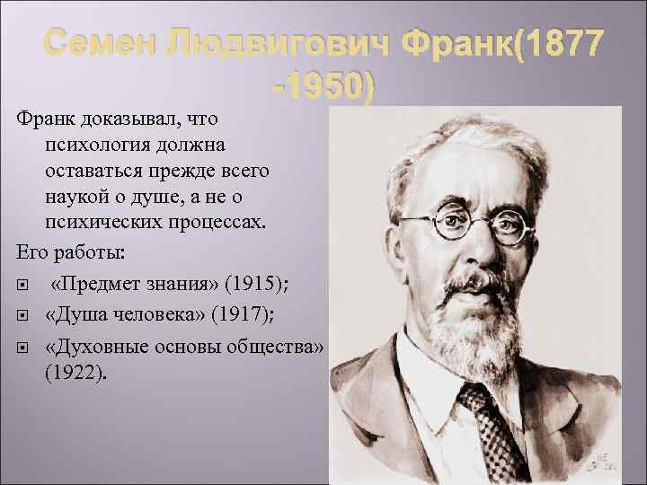 Семен Людвигович Франк(1877 -1950) Франк доказывал, что психология должна оставаться прежде всего наукой о