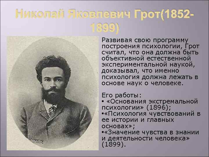 Николай Яковлевич Грот(18521899) Развивая свою программу построения психологии, Грот считал, что она должна быть