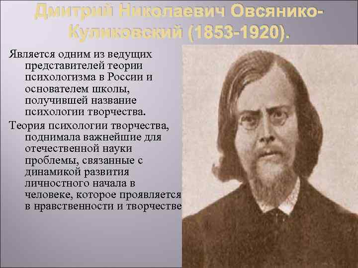 Дмитрий Николаевич Овсянико. Куликовский (1853 -1920). Является одним из ведущих представителей теории психологизма в