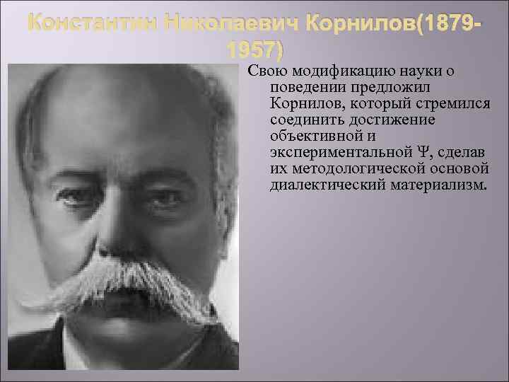 Константин Николаевич Корнилов(18791957) Свою модификацию науки о поведении предложил Корнилов, который стремился соединить достижение