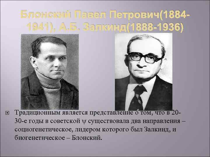 Блонский Павел Петрович(18841941), А. Б. Залкинд(1888 -1936) Традиционным является представление о том, что в