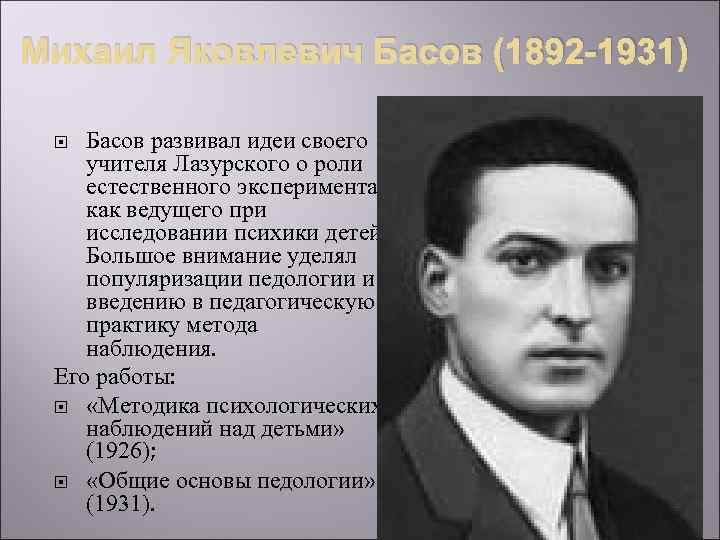 Михаил Яковлевич Басов (1892 -1931) Басов развивал идеи своего учителя Лазурского о роли естественного