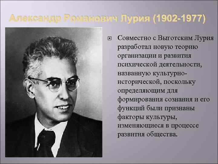 Александр Романович Лурия (1902 -1977) Совместно с Выготским Лурия разработал новую теорию организации и
