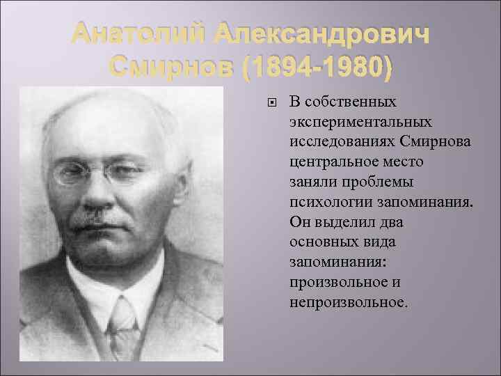 Анатолий Александрович Смирнов (1894 -1980) В собственных экспериментальных исследованиях Смирнова центральное место заняли проблемы