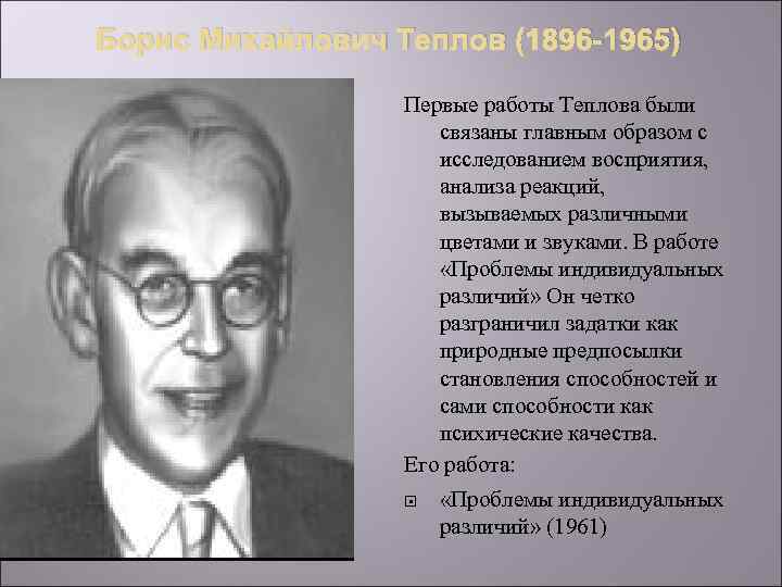 Борис Михайлович Теплов (1896 -1965) Первые работы Теплова были связаны главным образом с исследованием