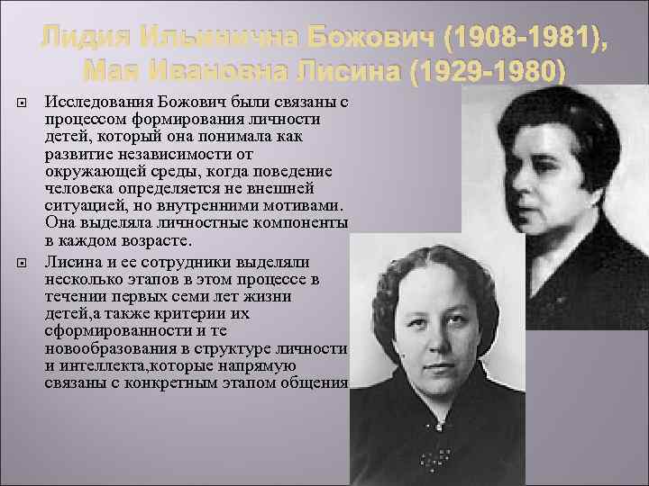 Лидия Ильинична Божович (1908 -1981), Мая Ивановна Лисина (1929 -1980) Исследования Божович были связаны