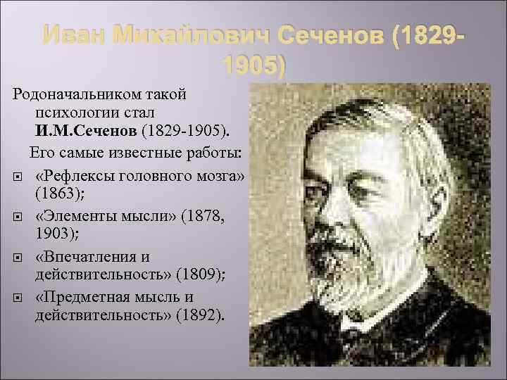 Иван Михайлович Сеченов (18291905) Родоначальником такой психологии стал И. М. Сеченов (1829 -1905). Его
