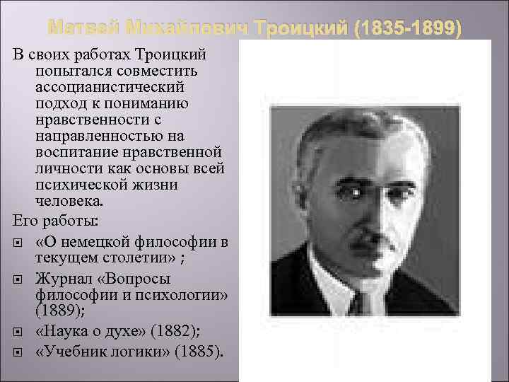 Матвей Михайлович Троицкий (1835 -1899) В своих работах Троицкий попытался совместить ассоцианистический подход к