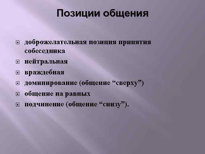 Позиции общения доброжелательная позиция принятия собеседника нейтральная враждебная доминирование (общение “сверху”) общение на равных