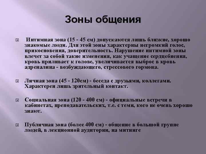 Зоны общения Интимная зона (15 - 45 см) допускаются лишь близкие, хорошо знакомые люди.