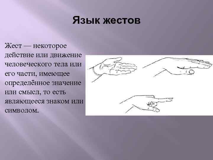 Язык жестов Жест — некоторое действие или движение человеческого тела или его части, имеющее