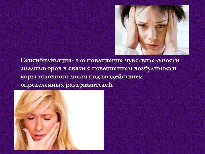 Сенсибилизация- это повышение чувствительности анализаторов в связи с повышением возбудимости коры головного мозга под