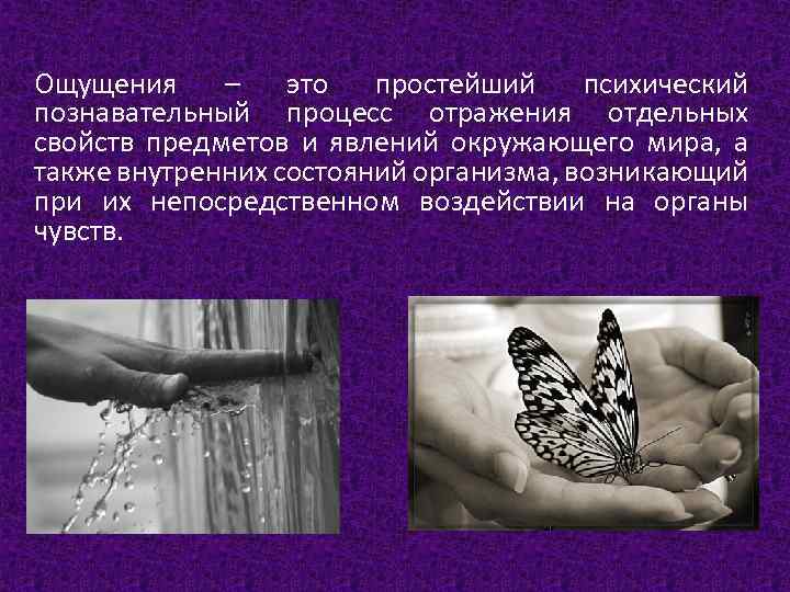 Ощущения – это простейший психический познавательный процесс отражения отдельных свойств предметов и явлений окружающего