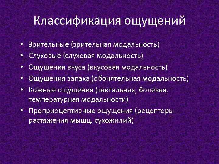 Классификация ощущений Зрительные (зрительная модальность) Слуховые (слуховая модальность) Ощущения вкуса (вкусовая модальность) Ощущения запаха