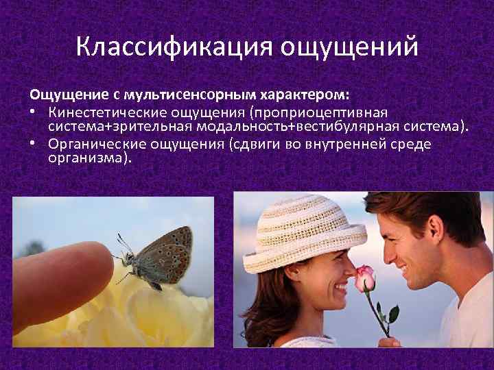 Классификация ощущений Ощущение с мультисенсорным характером: • Кинестетические ощущения (проприоцептивная система+зрительная модальность+вестибулярная система). •