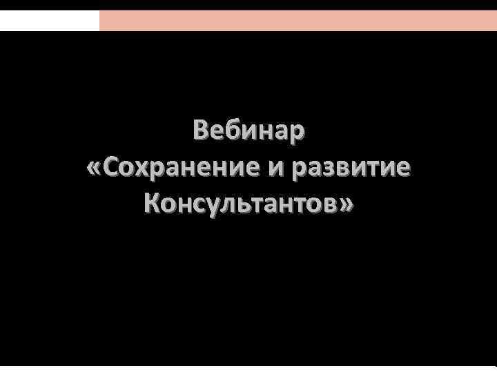 Вебинар «Сохранение и развитие Lj Консультантов» 