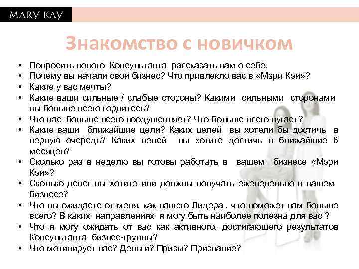 Знакомство с новичком • • • Попросить нового Консультанта рассказать вам о себе. Почему