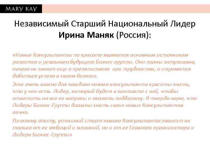 Независимый Старший Национальный Лидер Ирина Маняк (Россия): «Новые Консультанты по красоте являются основным источником