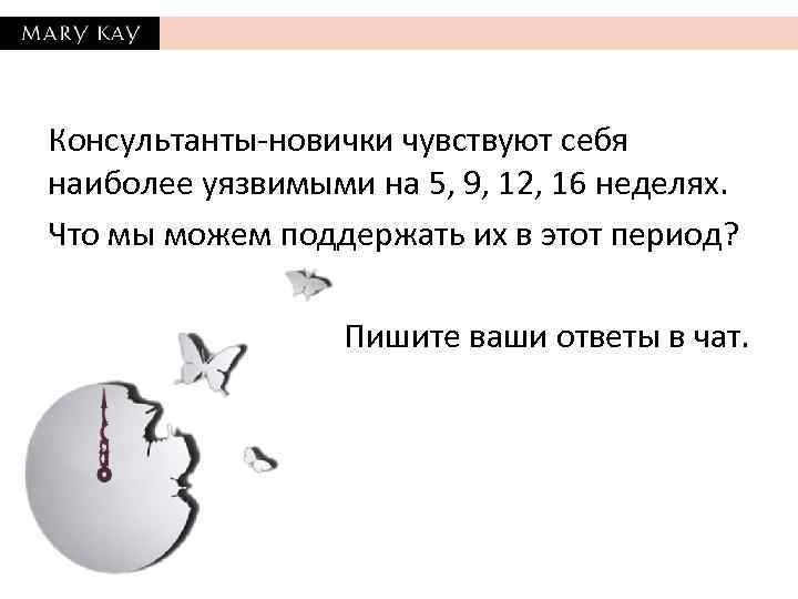 Консультанты-новички чувствуют себя наиболее уязвимыми на 5, 9, 12, 16 неделях. Что мы можем