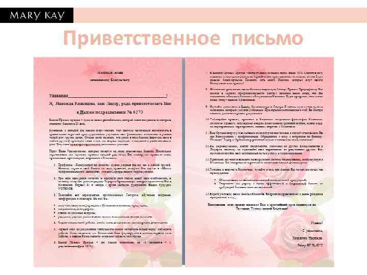 Приветственное письмо 