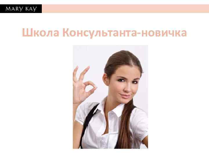 Школа Консультанта-новичка 