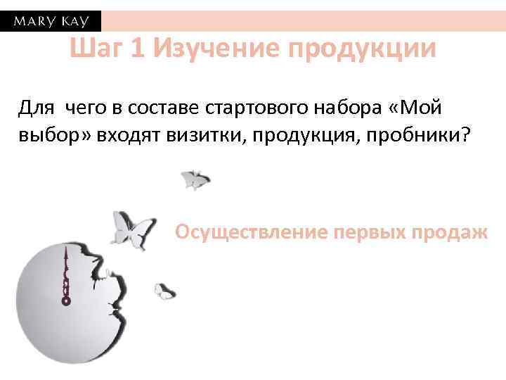 Шаг 1 Изучение продукции Для чего в составе стартового набора «Мой выбор» входят визитки,