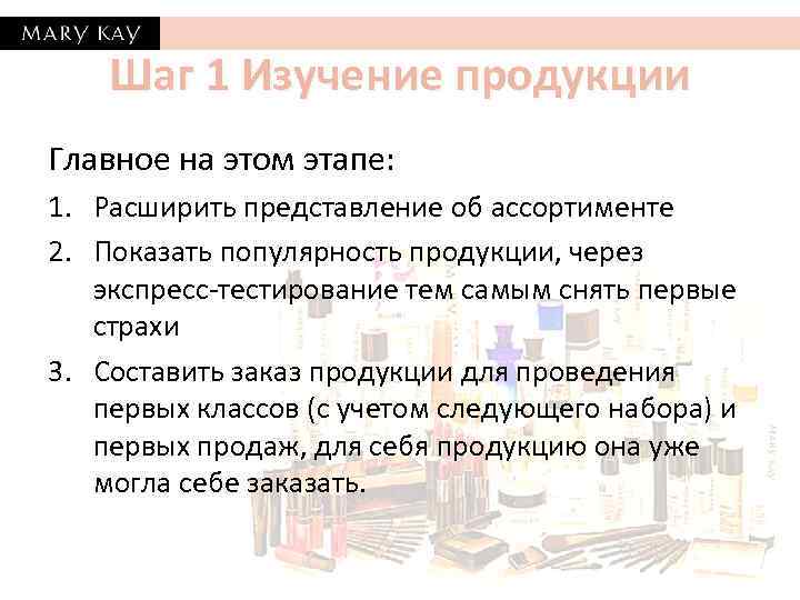 Шаг 1 Изучение продукции Главное на этом этапе: 1. Расширить представление об ассортименте 2.