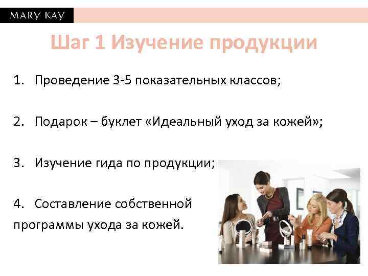 Шаг 1 Изучение продукции 1. Проведение 3 -5 показательных классов; 2. Подарок – буклет