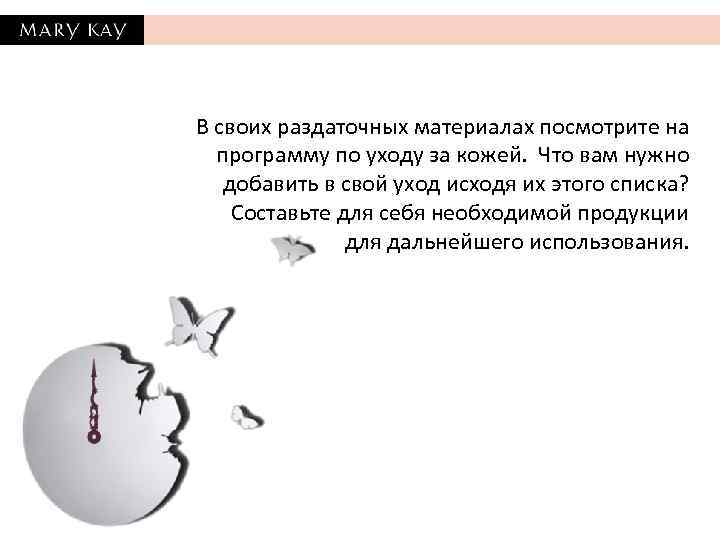 В своих раздаточных материалах посмотрите на программу по уходу за кожей. Что вам нужно