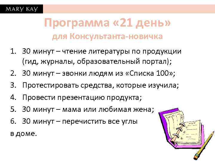 Программа « 21 день» для Консультанта-новичка 1. 30 минут – чтение литературы по продукции