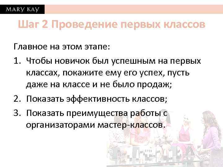 Шаг 2 Проведение первых классов Главное на этом этапе: 1. Чтобы новичок был успешным