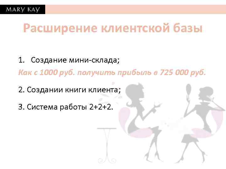 Расширение клиентской базы 1. Создание мини-склада; Как с 1000 руб. получить прибыль в 725