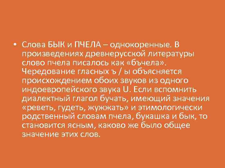  • Слова БЫК и ПЧЕЛА – однокоренные. В произведениях древнерусской литературы слово пчела