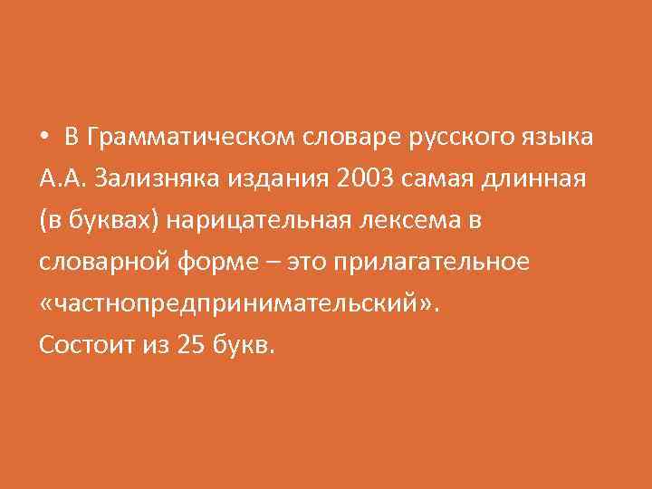 • В Грамматическом словаре русского языка А. А. Зализняка издания 2003 самая длинная