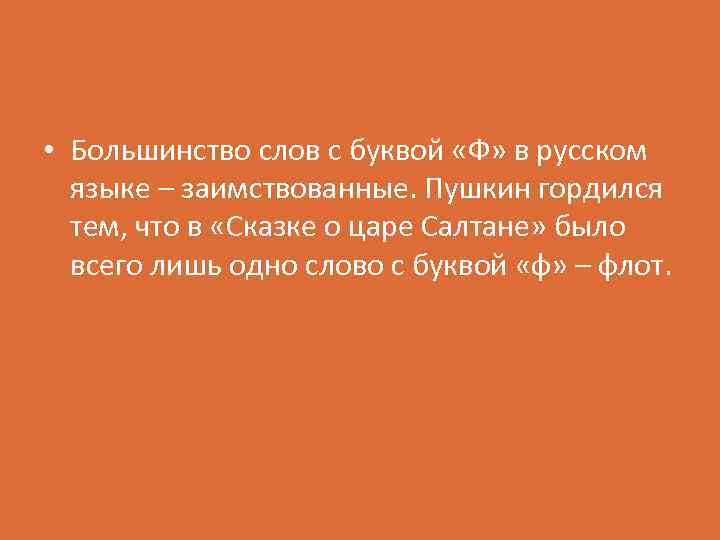  • Большинство слов с буквой «Ф» в русском языке – заимствованные. Пушкин гордился